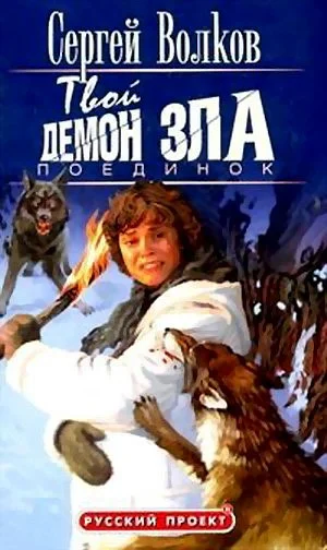 Обложка Твой демон зла. Поединок