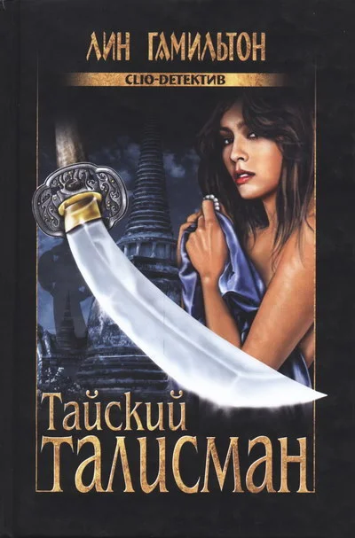 Обложка Тайский талисман