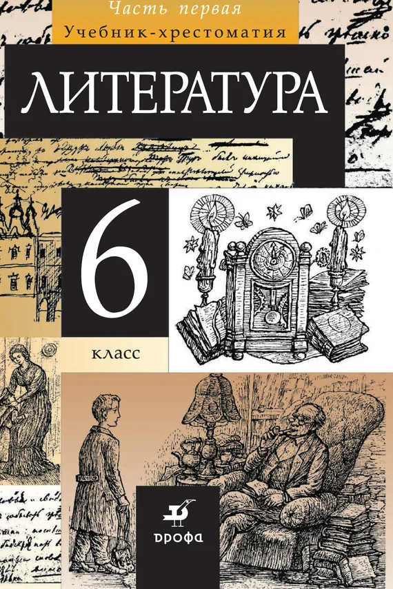 Обложка Литература. 6 класс. Часть 1