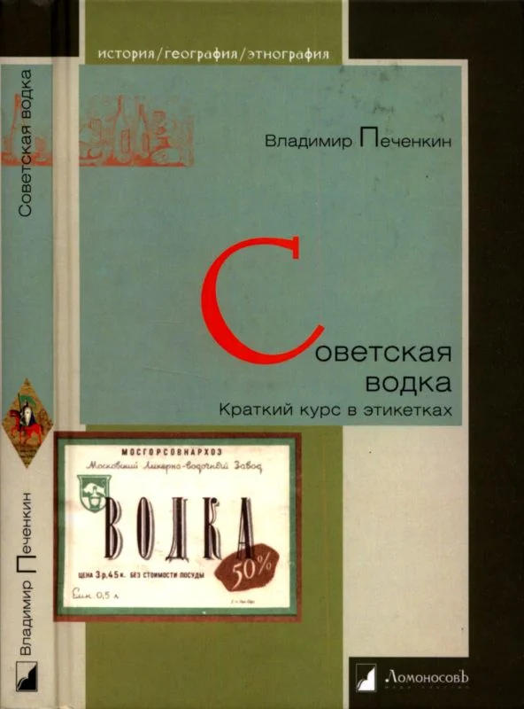 Обложка Советская водка. Краткий курс в этикетках
