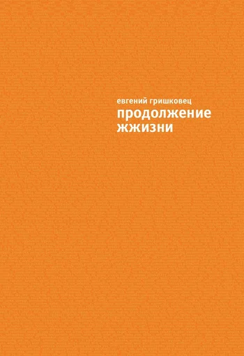Обложка Продолжение ЖЖизни