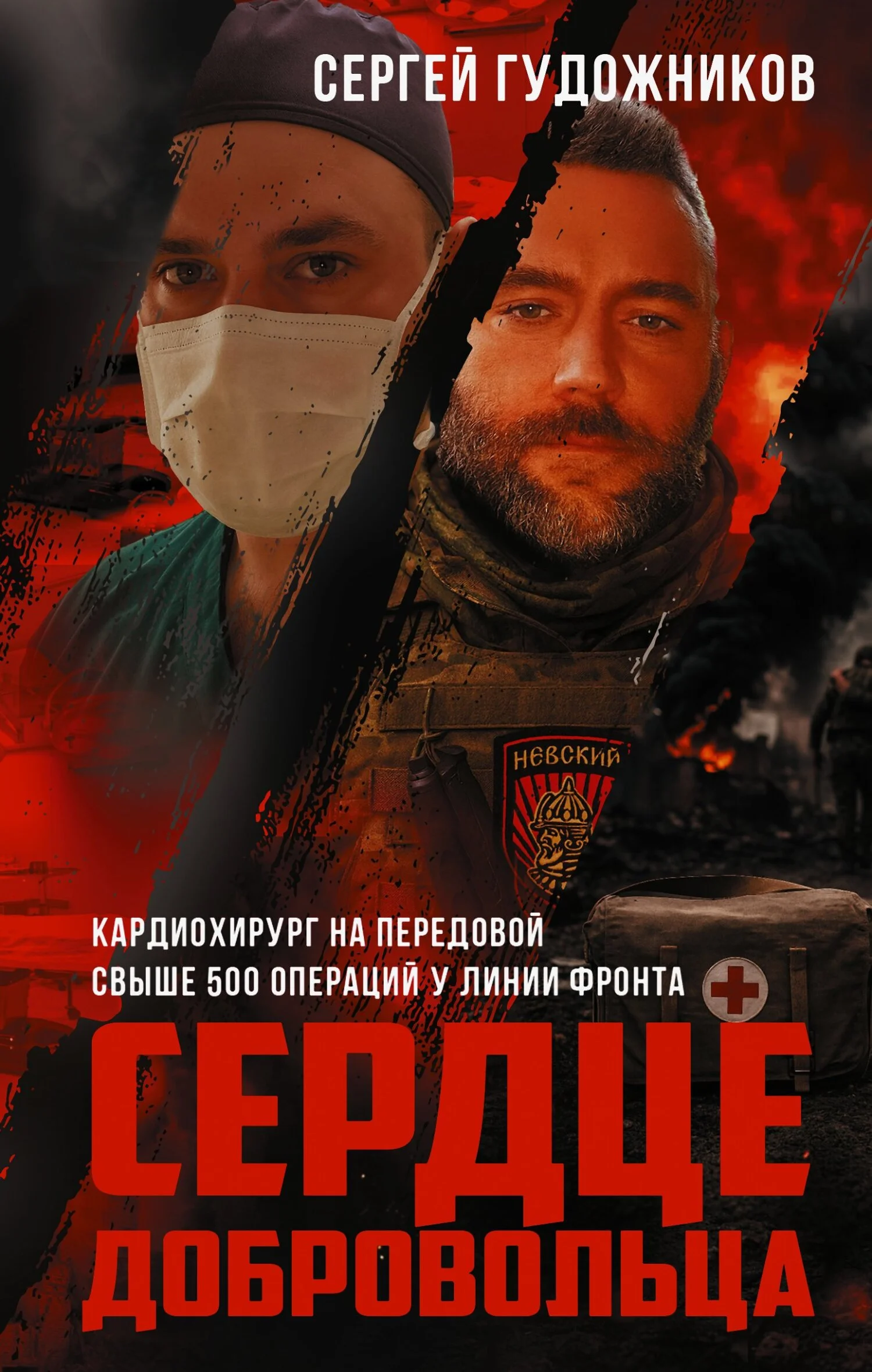 Обложка Сердце добровольца