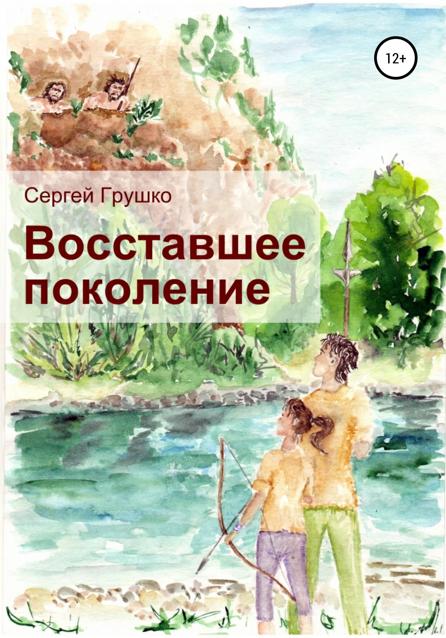 Обложка Восставшее поколение