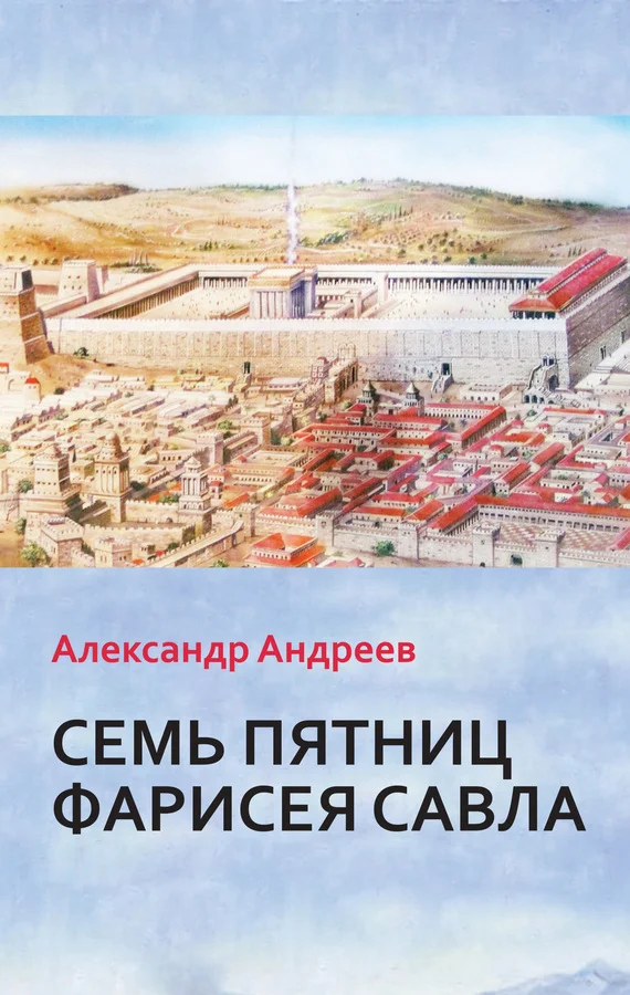 Обложка Семь пятниц Фарисея Савла