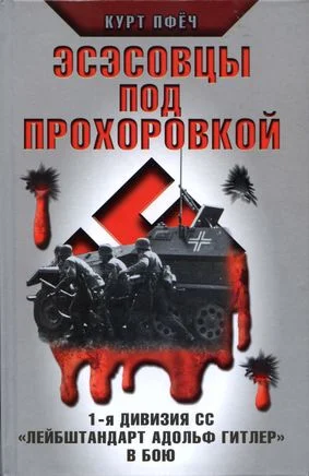 Обложка Эсэсовцы под Прохоровкой. 1-я дивизия СС «Лейбштандарт Адольф Гитлер» в бою
