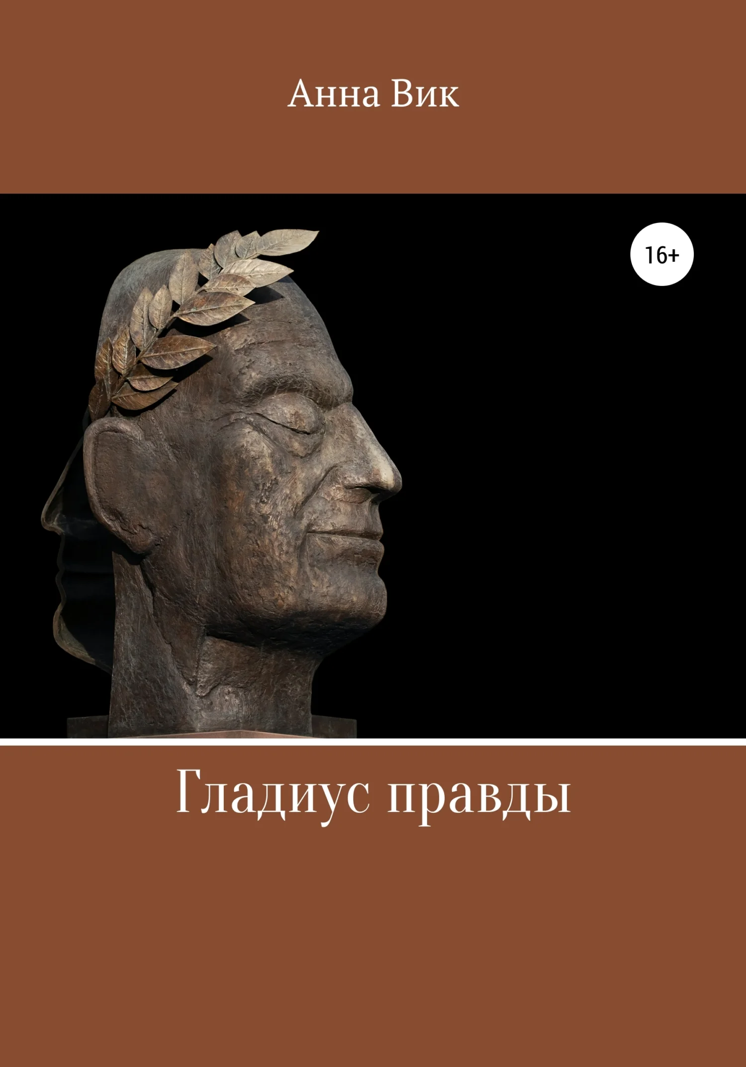 Обложка Гладиус правды