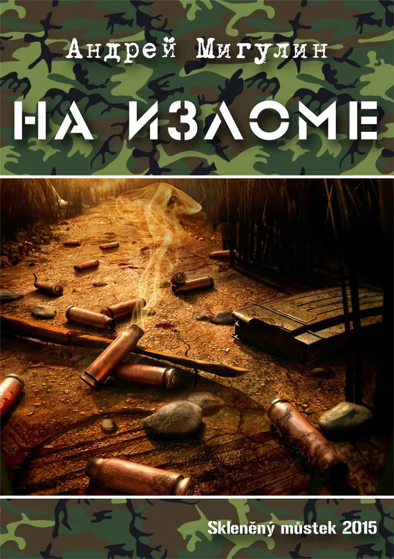 Обложка На изломе