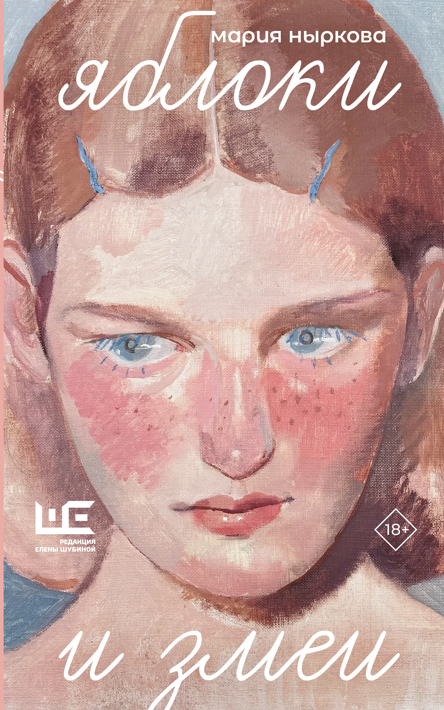 Обложка Яблоки и змеи