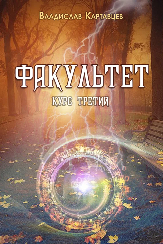 Обложка Факультет. Курс третий