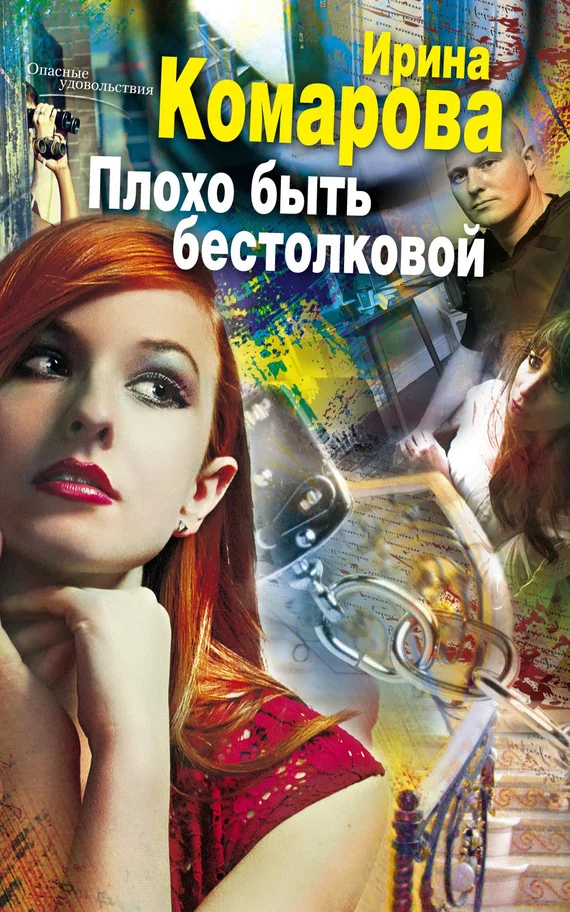 Обложка Плохо быть бестолковой