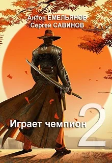 Обложка Играет чемпион 2