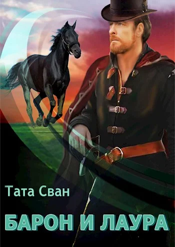 Обложка Барон и Лаура
