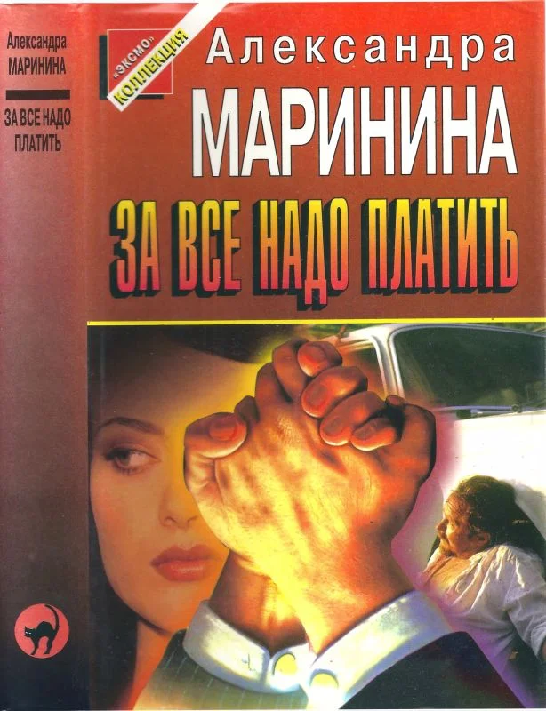 Обложка За всё надо платить