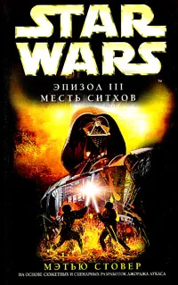 Обложка Эпизод III: Месть ситхов