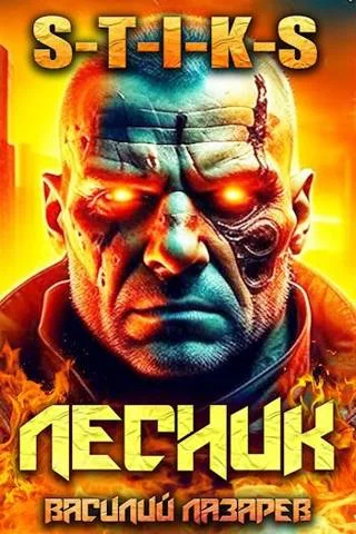 Обложка И пришел Лесник! 6