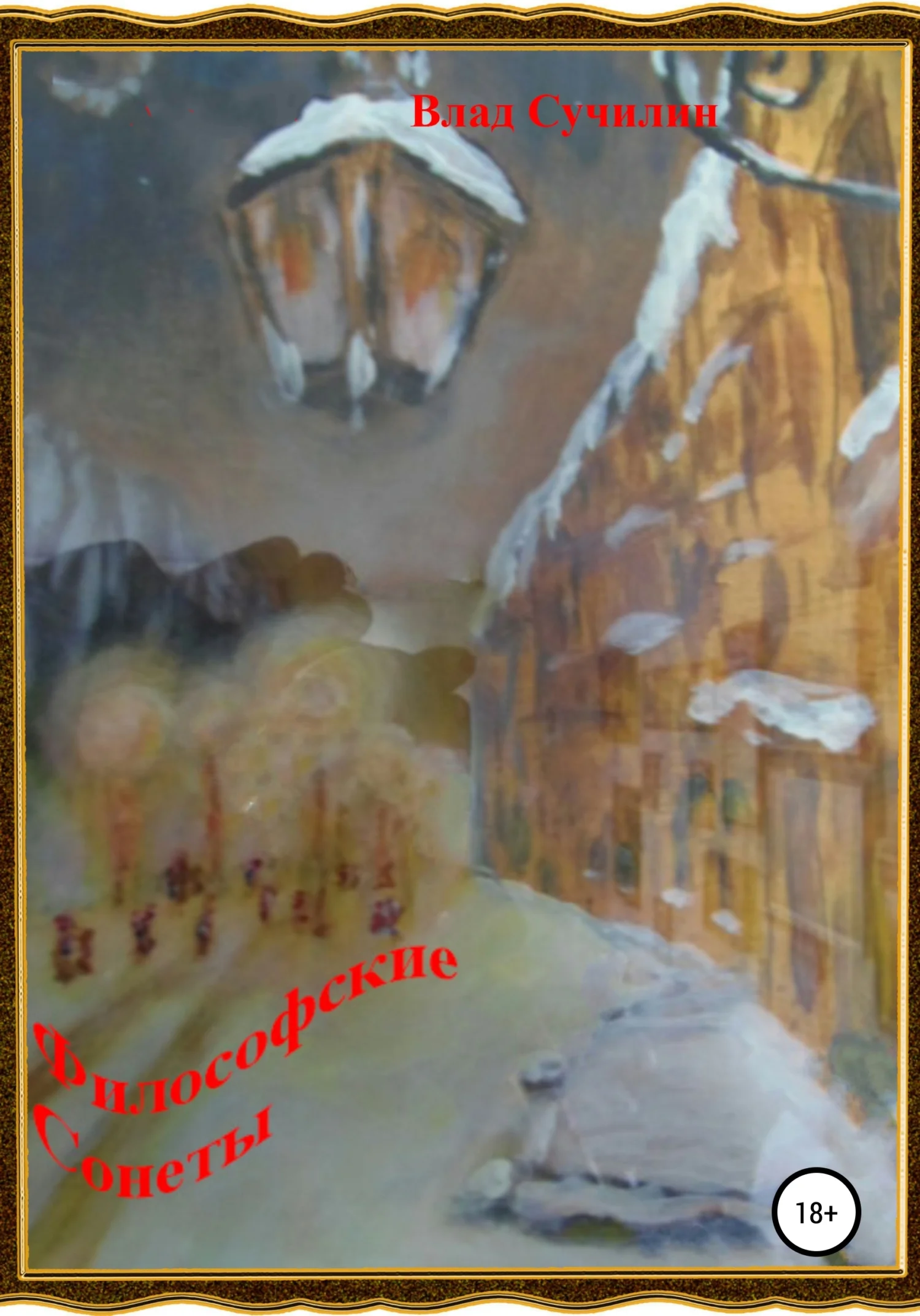 Обложка Философские сонеты