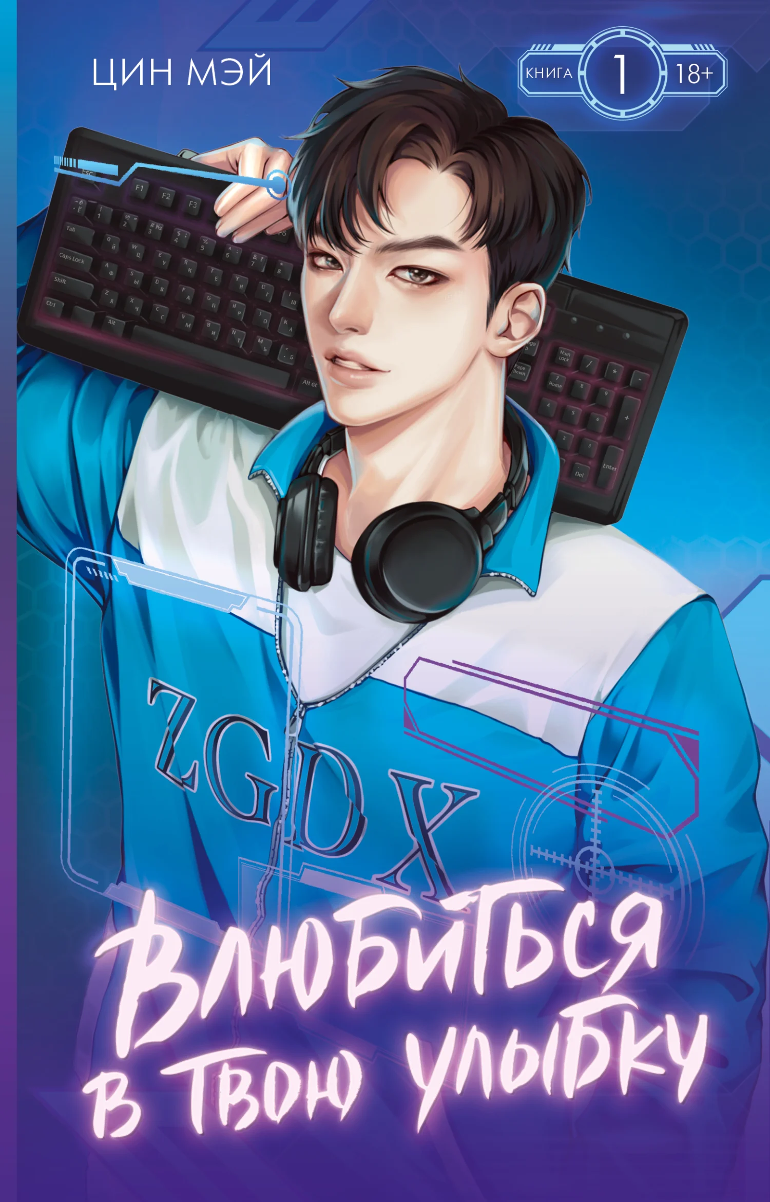 Обложка Влюбиться в твою улыбку. Книга 1