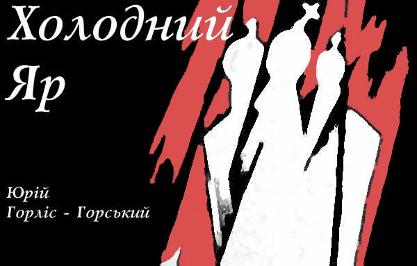 Обложка Холодний Яр