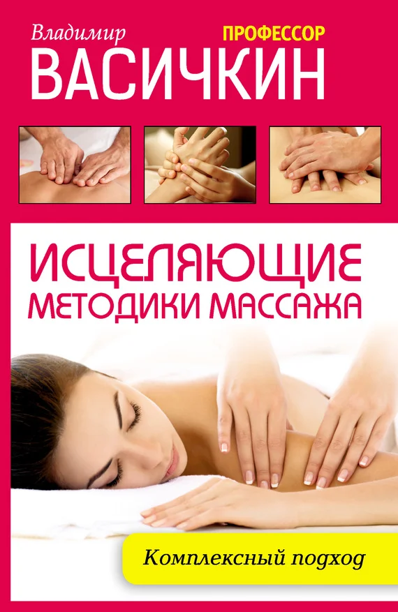 Обложка Исцеляющие методики массажа. Комплексный подход