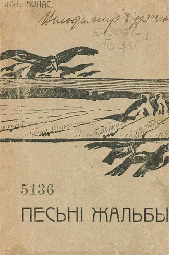Обложка Песьні-жальбы