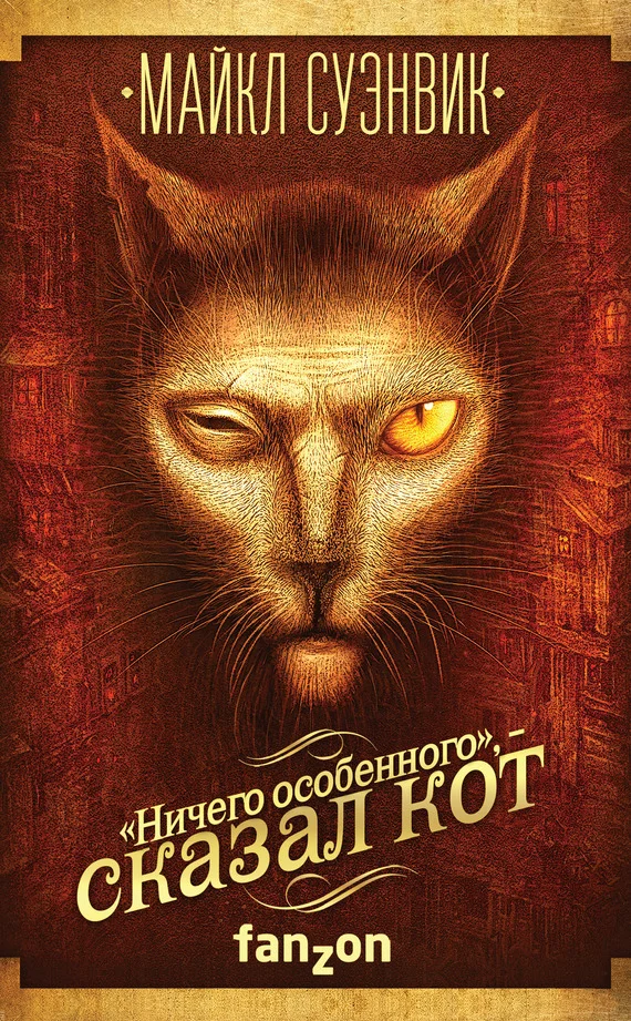 Обложка «Ничего особенного», – сказал кот