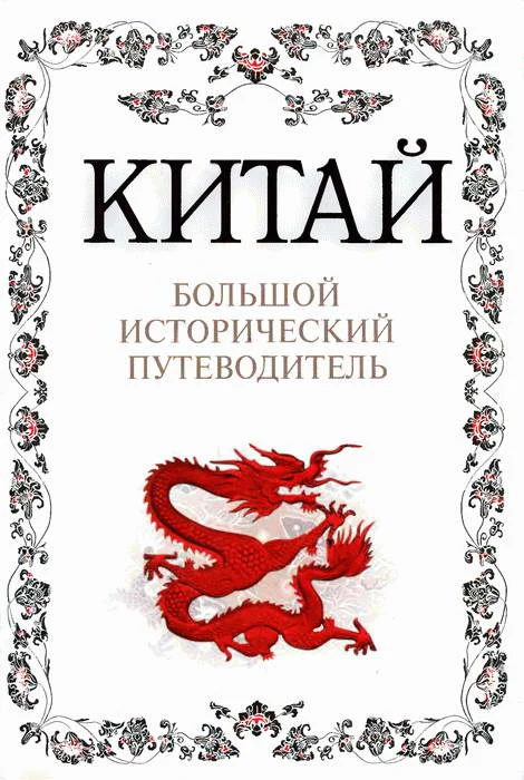 Обложка Китай. Большой исторический путеводитель