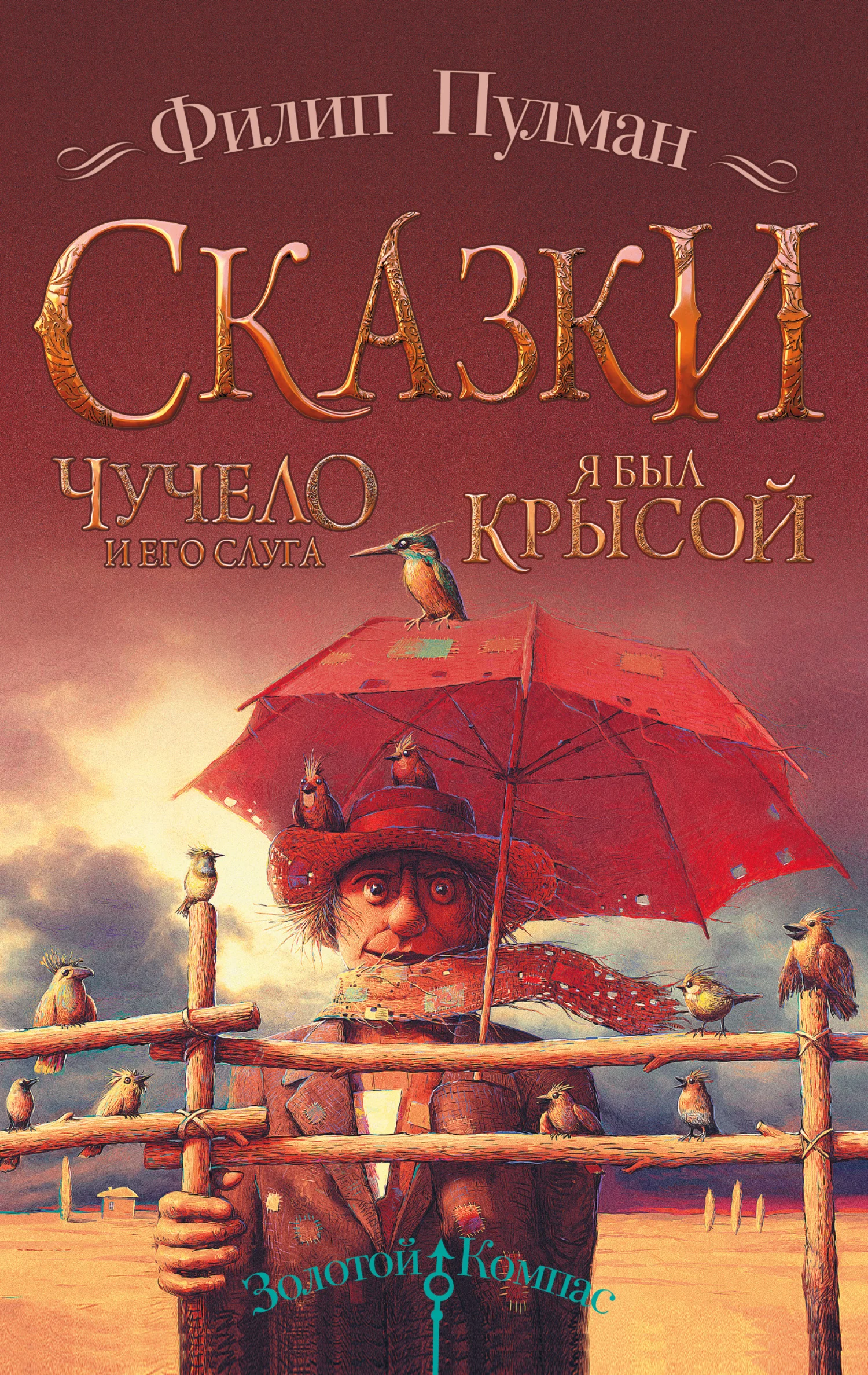 Обложка Чучело и его слуга. Я был крысой