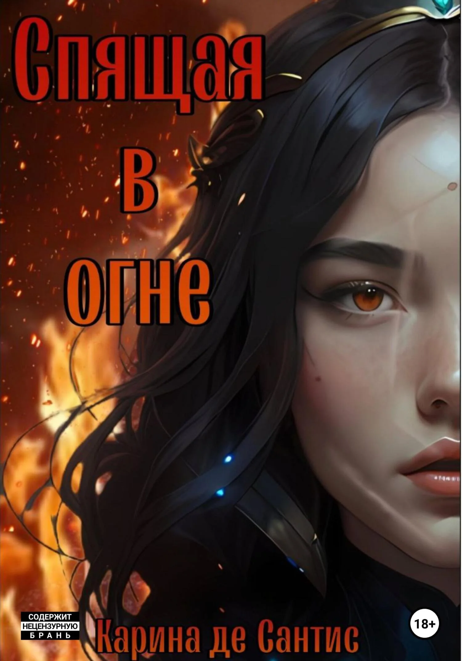 Обложка Спящая в огне