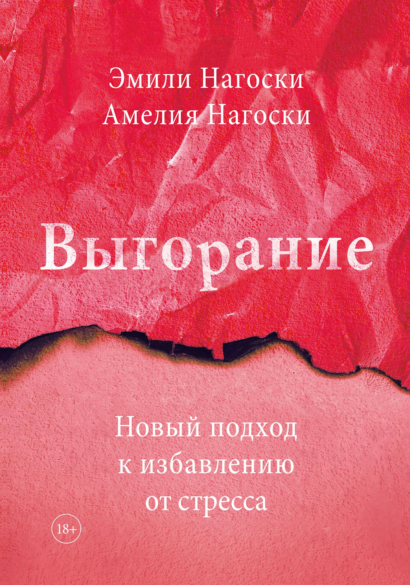 Обложка Выгорание. Новый подход к избавлению от стресса