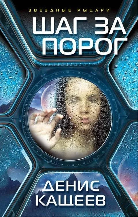 Обложка Шаг за порог