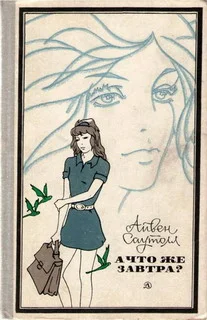 Обложка Мэтт и Джо. А что же завтра?