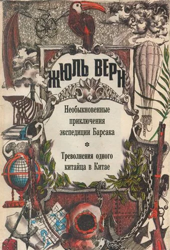 Обложка Треволнения одного китайца в Китае