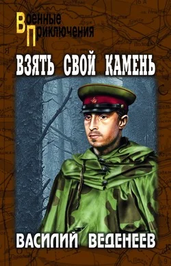 Обложка Взять свой камень