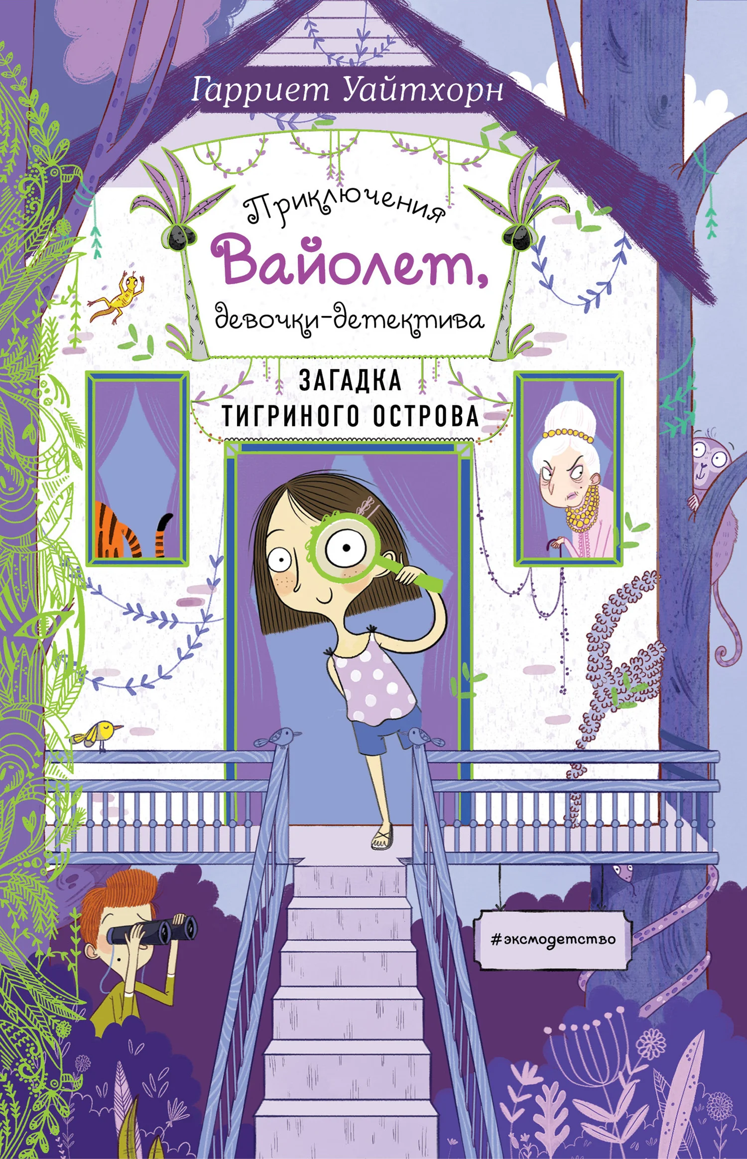 Обложка Загадка Тигриного острова