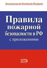 Обложка Правила пожарной безопасности в РФ