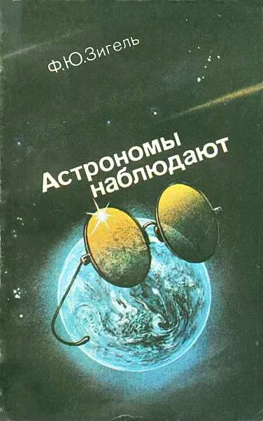 Обложка Астрономы наблюдают