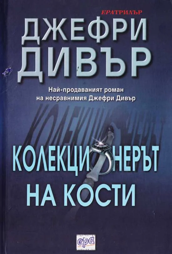 Обложка Колекционерът на кости