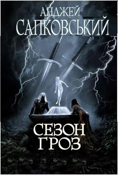 Обложка Сезон гроз