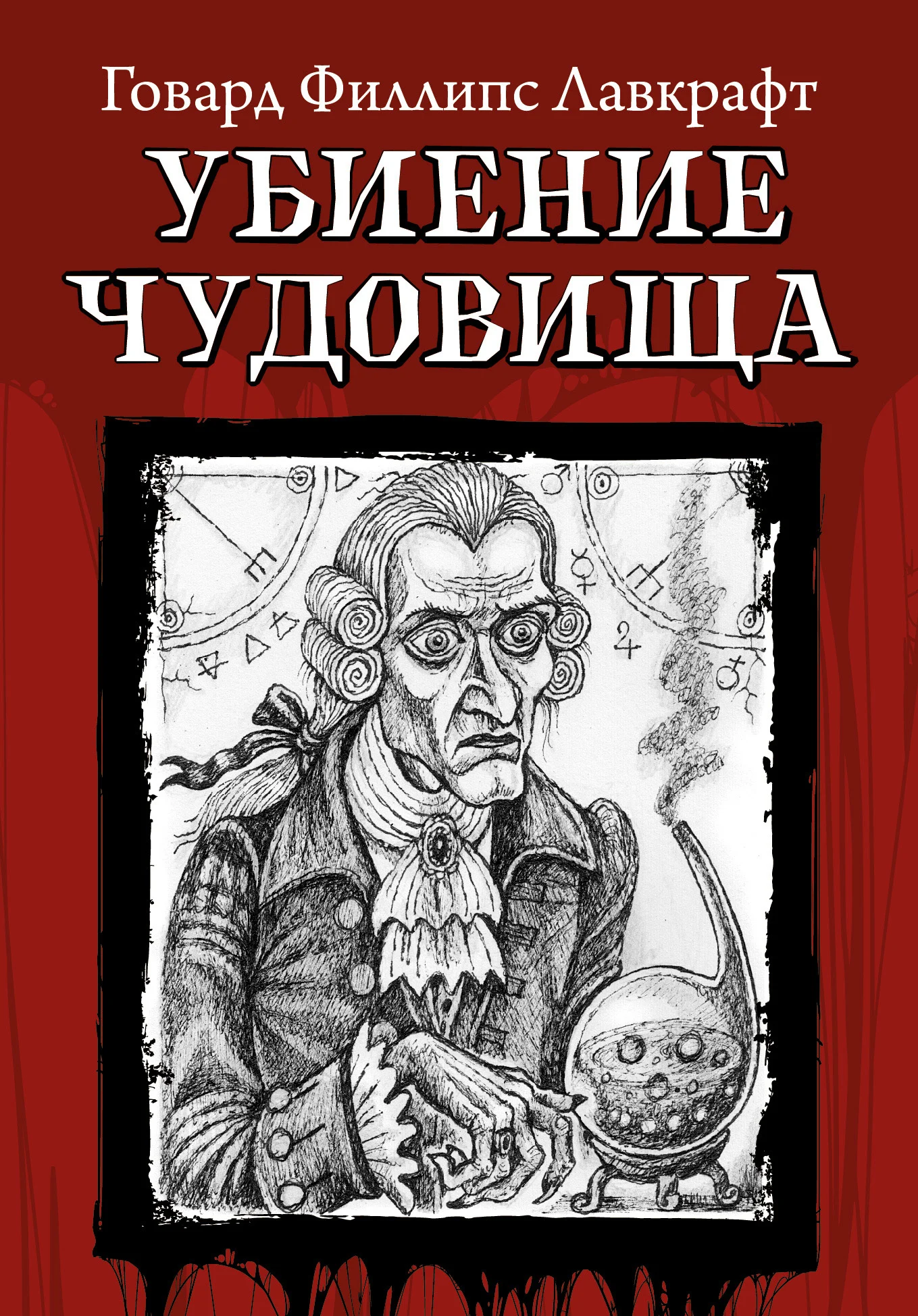 Обложка Убиение чудовища