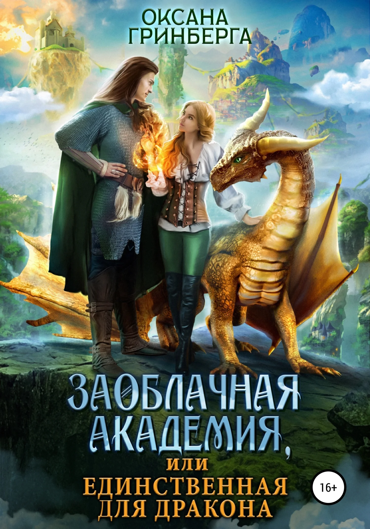 Обложка Заоблачная Академия, или Единственная для дракона