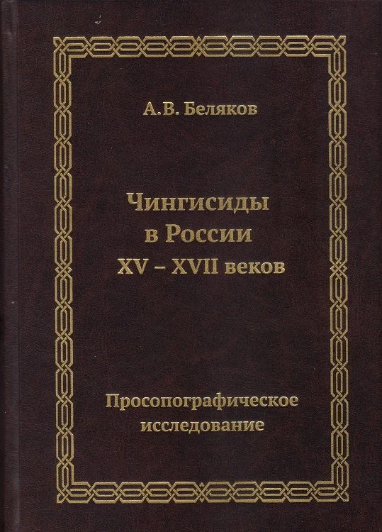 Обложка Чингисиды в России XV–XVII веков: просопографическое исследование