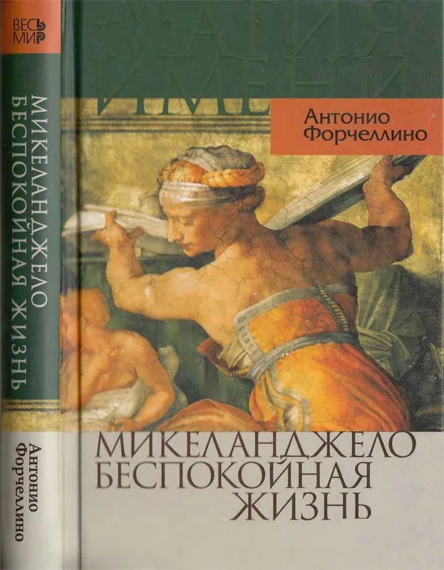 Обложка Микеланджело. Беспокойная жизнь