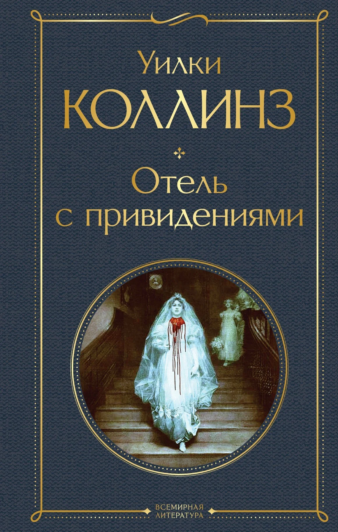 Обложка Отель с привидениями