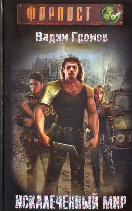 Обложка Искалеченный мир