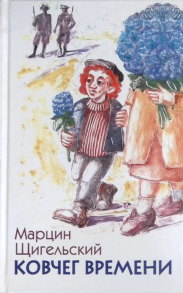 Обложка Ковчег Времени, или Большой побег Рафала из Когда-то в Сейчас через Тогда — и обратно