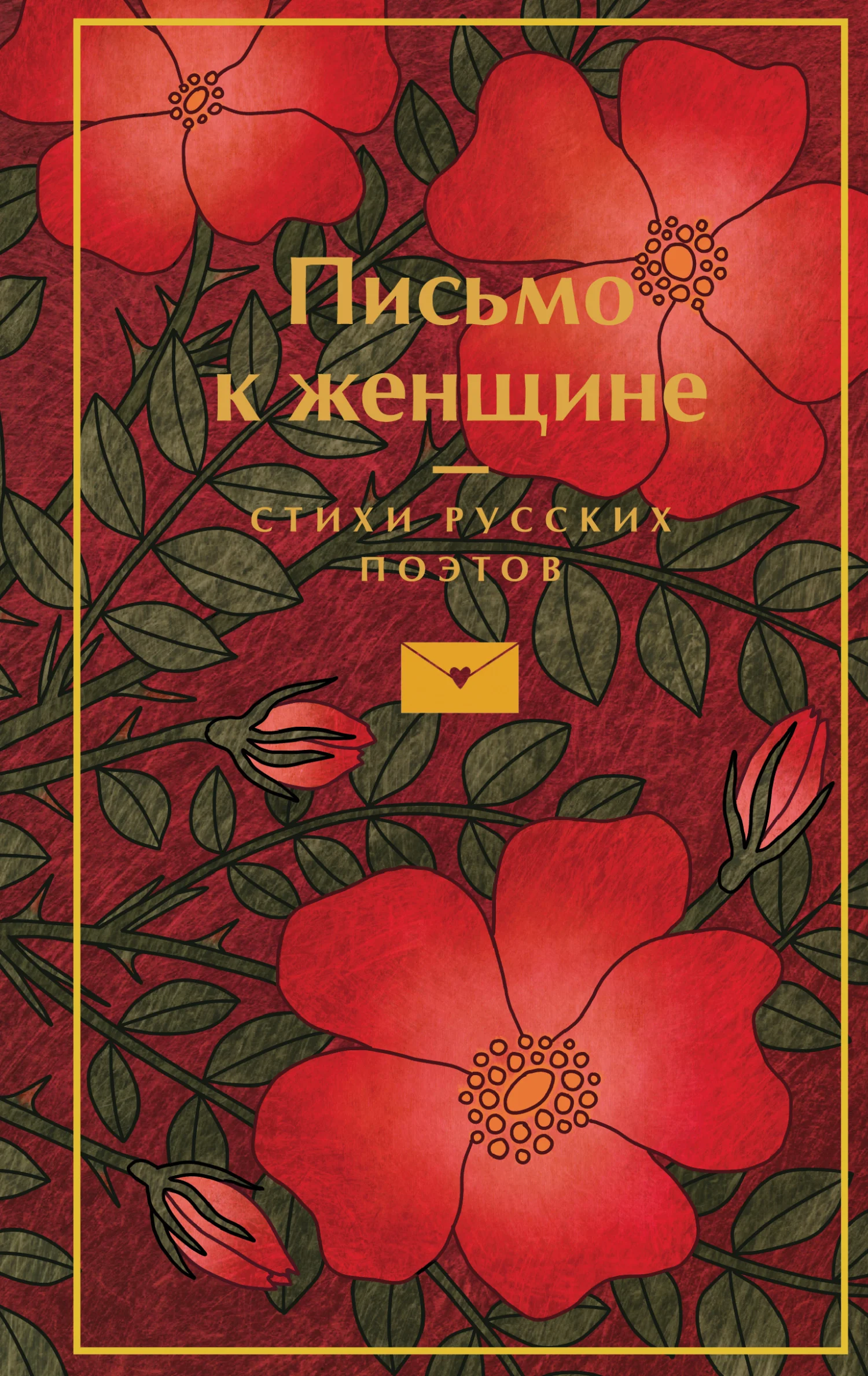 Обложка Письмо к женщине