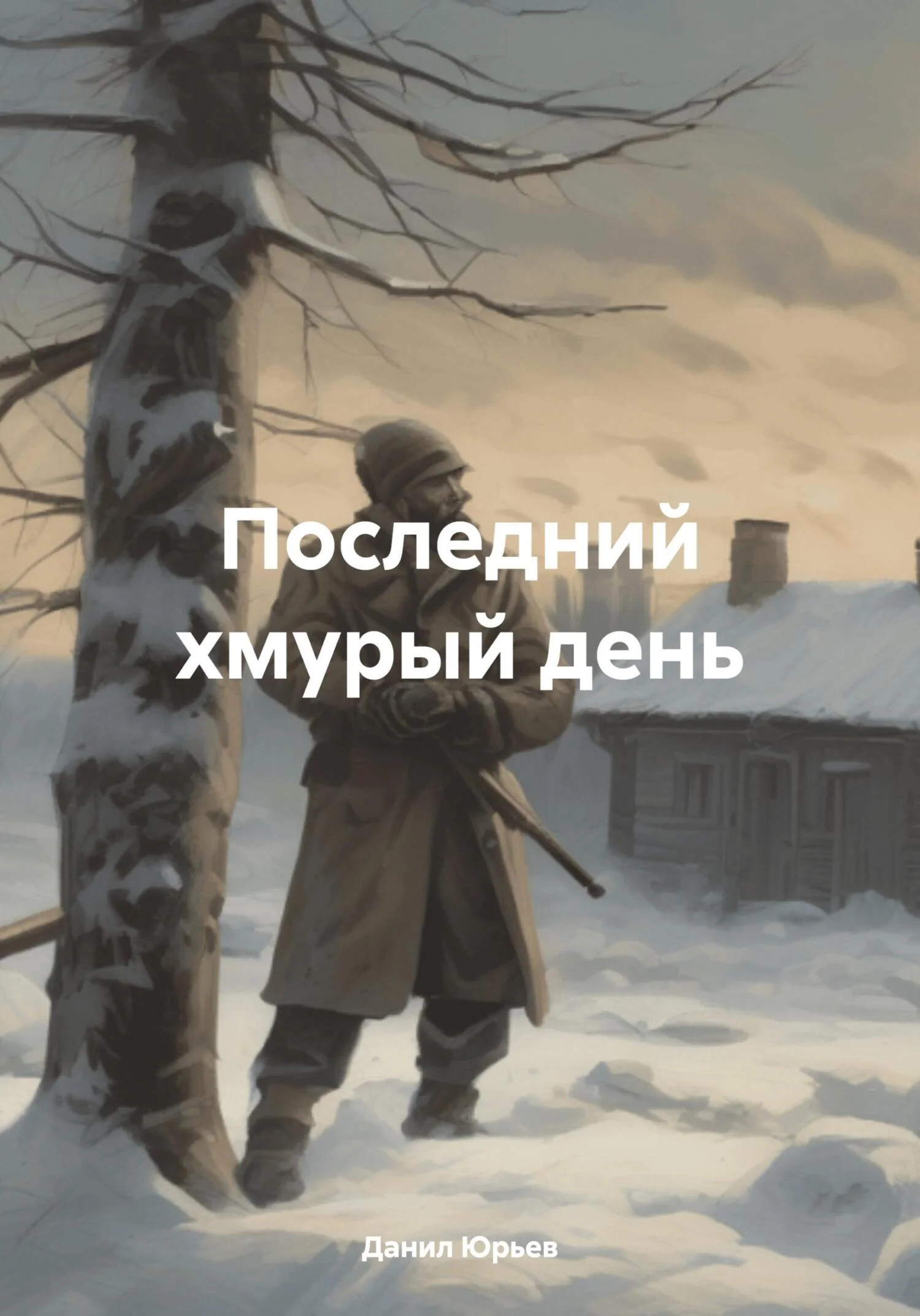 Обложка Последний хмурый день