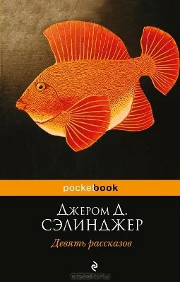 Обложка Девять рассказов