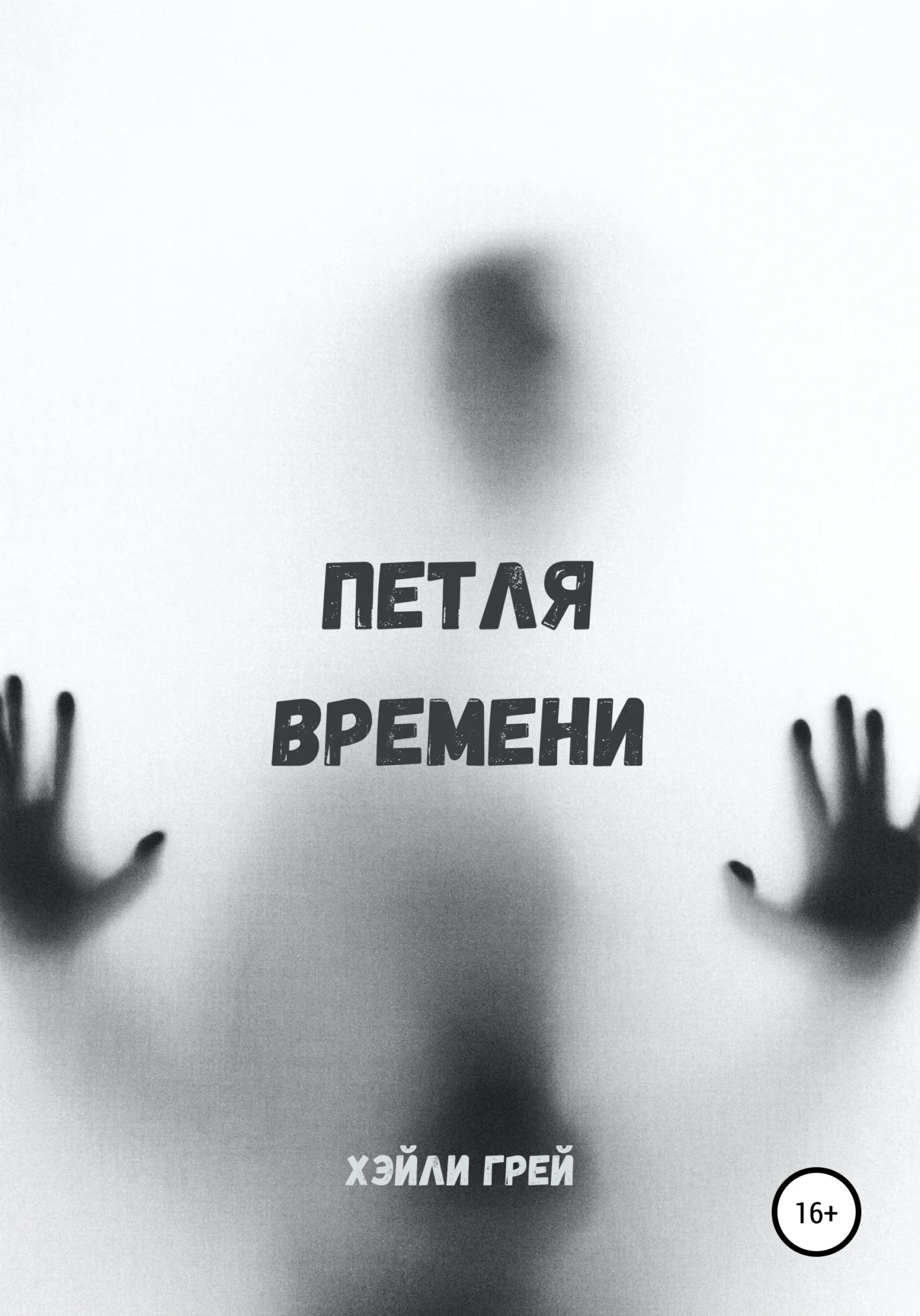Обложка Петля времени
