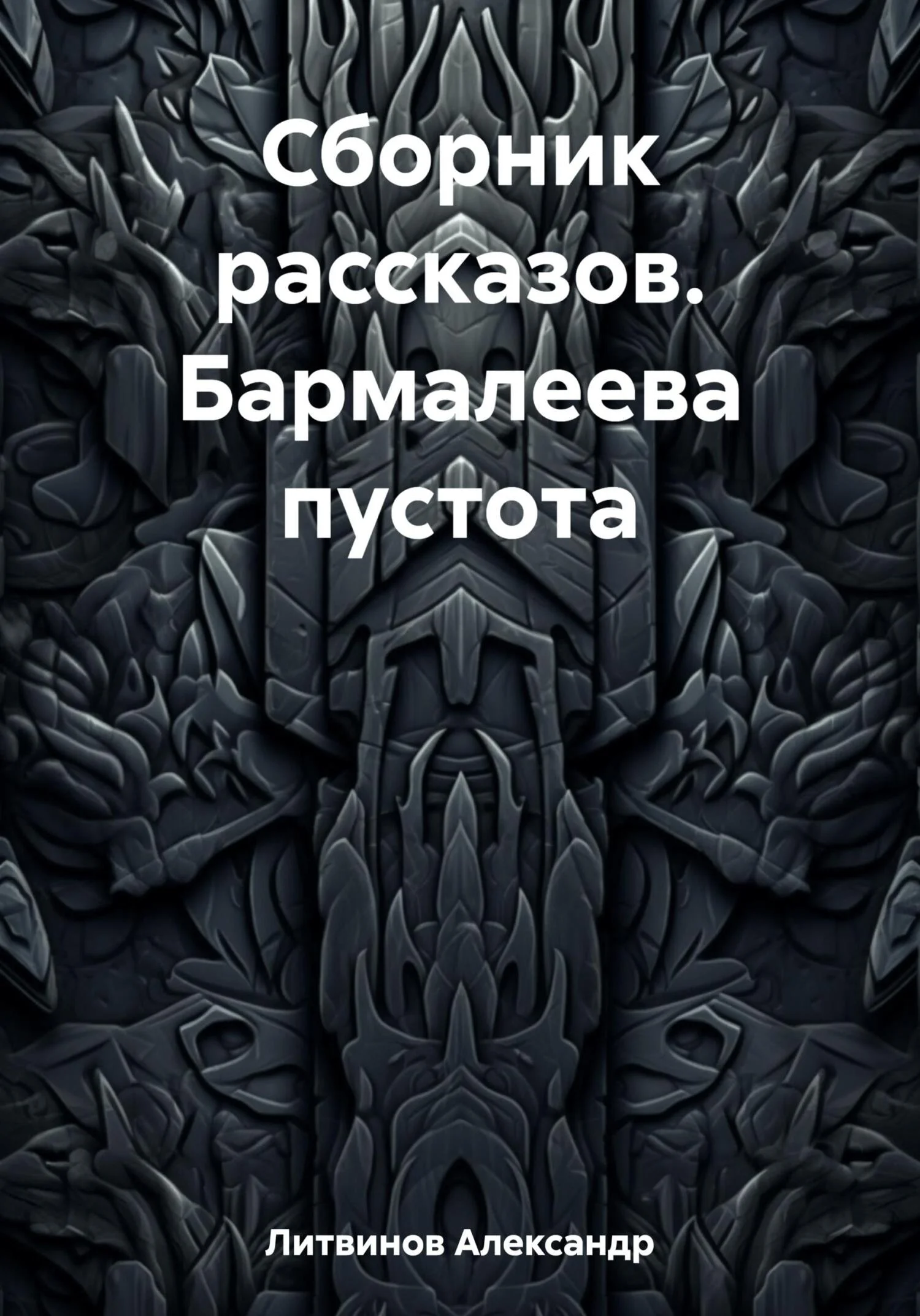 Обложка Сборник рассказов. Бармалеева пустота
